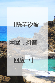 陈芋汐被网暴，抖音回应→