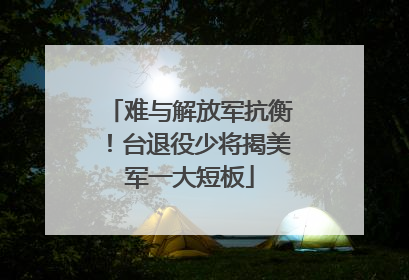 难与解放军抗衡！台退役少将揭美军一大短板