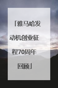 雅马哈发动机创业征程70周年回顾
