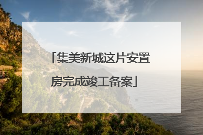 集美新城这片安置房完成竣工备案