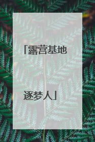 露营基地逐梦人