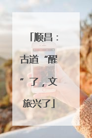 顺昌：古道“醒”了，文旅兴了