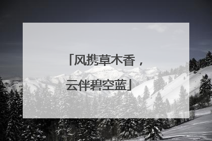 风携草木香，云伴碧空蓝