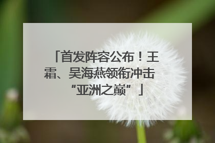 首发阵容公布！王霜、吴海燕领衔冲击“亚洲之巅”