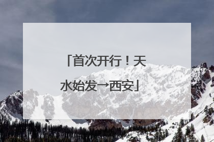 首次开行！天水始发→西安