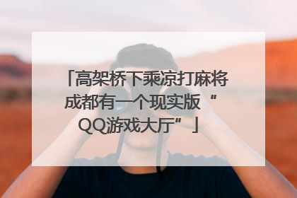 高架桥下乘凉打麻将 成都有一个现实版“QQ游戏大厅”