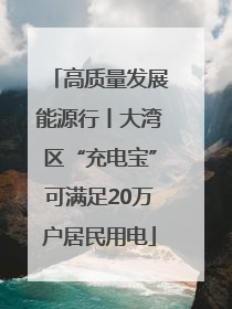 高质量发展能源行丨大湾区“充电宝”可满足20万户居民用电