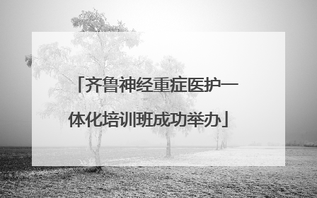 齐鲁神经重症医护一体化培训班成功举办
