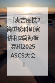 麦吉丽携2篇重磅科研演讲和2篇海报亮相2025ASCS大会
