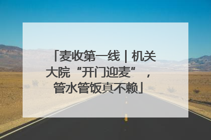 麦收第一线｜机关大院“开门迎麦”，管水管饭真不赖
