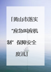 黄山市落实“应急叫应机制”保障安全度汛