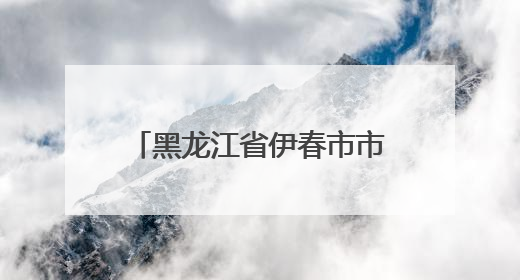 黑龙江省伊春市市场监管局：净网清厨 “味”爱守护