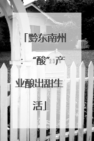 黔东南州：“酸”产业酿出甜生活