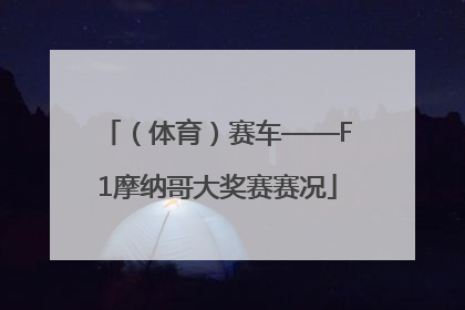 （体育）赛车——F1摩纳哥大奖赛赛况