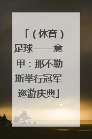 （体育）足球——意甲：那不勒斯举行冠军巡游庆典