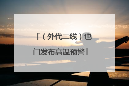 （外代二线）也门发布高温预警