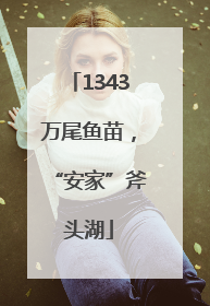 1343万尾鱼苗，“安家”斧头湖