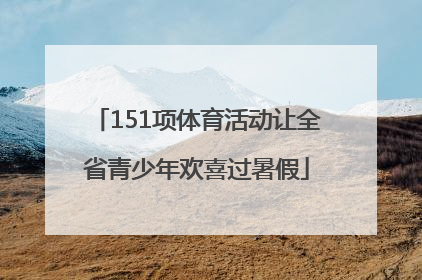 151项体育活动让全省青少年欢喜过暑假