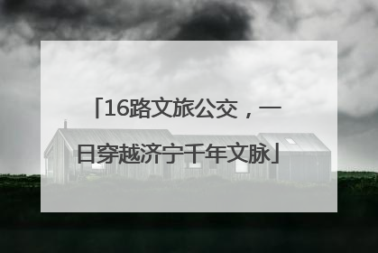 16路文旅公交，一日穿越济宁千年文脉