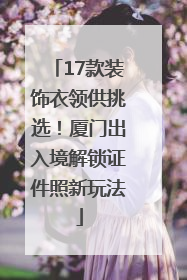 17款装饰衣领供挑选！厦门出入境解锁证件照新玩法