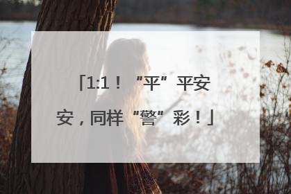 1:1！“平”平安安，同样“警”彩！