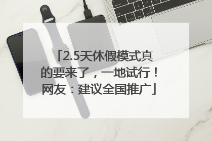 2.5天休假模式真的要来了，一地试行！网友：建议全国推广