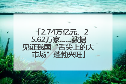 2.74万亿元、25.62万家……数据见证我国“舌尖上的大市场”蓬勃兴旺