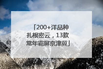 200+洋品种扎根密云，13款常年霸屏京津冀