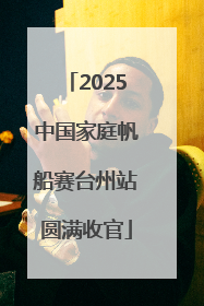 2025中国家庭帆船赛台州站圆满收官