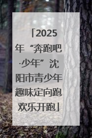 2025年“奔跑吧·少年”沈阳市青少年趣味定向跑欢乐开跑