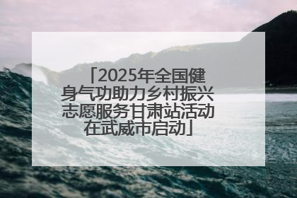 2025年全国健身气功助力乡村振兴志愿服务甘肃站活动在武威市启动