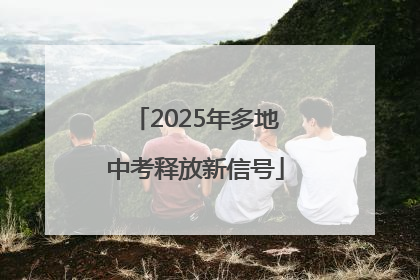 2025年多地中考释放新信号