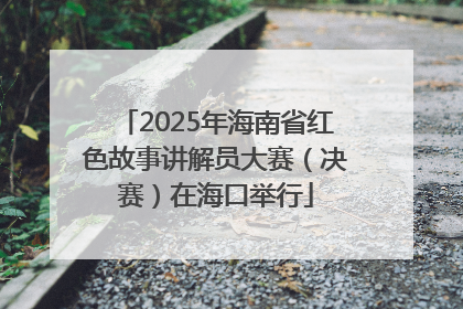 2025年海南省红色故事讲解员大赛（决赛）在海口举行