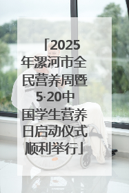 2025年漯河市全民营养周暨5·20中国学生营养日启动仪式顺利举行