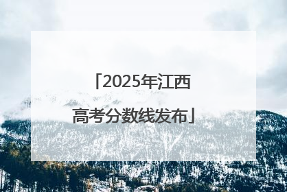 2025年江西高考分数线发布