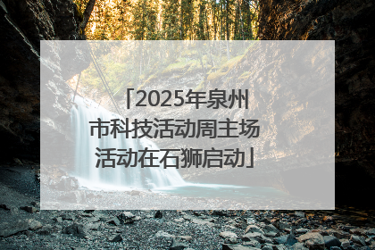 2025年泉州市科技活动周主场活动在石狮启动