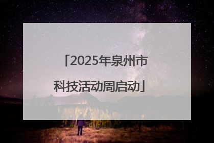 2025年泉州市科技活动周启动