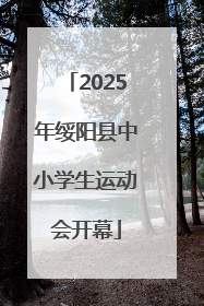2025年绥阳县中小学生运动会开幕