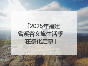 2025年福建省溪谷文旅生活季在德化启幕
