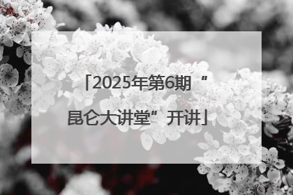 2025年第6期“昆仑大讲堂”开讲