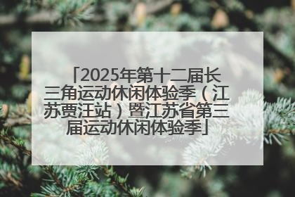 2025年第十二届长三角运动休闲体验季（江苏贾汪站）暨江苏省第三届运动休闲体验季