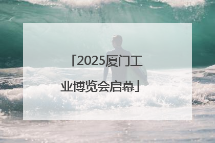 2025厦门工业博览会启幕