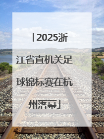 2025浙江省直机关足球锦标赛在杭州落幕