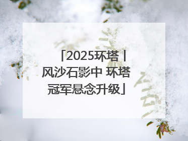 2025环塔丨风沙石影中 环塔冠军悬念升级