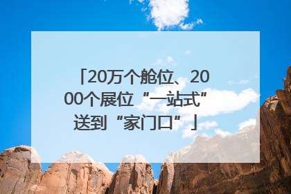 20万个舱位、2000个展位“一站式”送到“家门口”