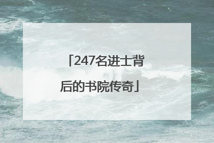 247名进士背后的书院传奇