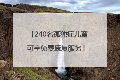 240名孤独症儿童可享免费康复服务
