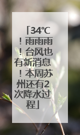 34℃！雨雨雨！台风也有新消息！本周苏州还有2次降水过程