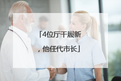 4位厅干履新，他任代市长