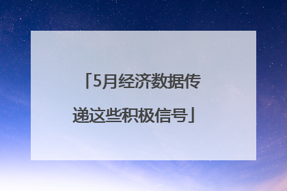 5月经济数据传递这些积极信号